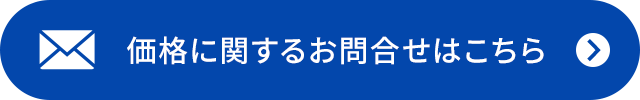 価格に関するお問い合わせはこちら